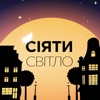 Сіяти Світло - Single