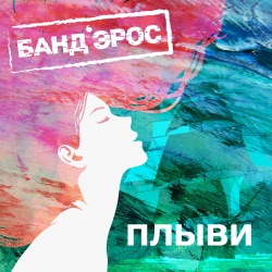 Band'Eros - Плыви
