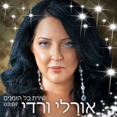 שירת כל הזמנים artwork