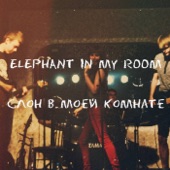 Cлон в моей комнате by Elephant In My Room