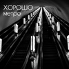 Метро - Single