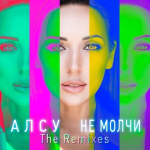 Алсу Не молчи