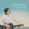 พระเยซูรักฉัน (feat. ญาดา อนันตสายนนท์ & นารดา เสรีกิตติกุล) [Acking Track] artwork