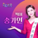 찍어 - 송가인