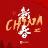 CHINA-新春 - Single album lyrics, reviews, download