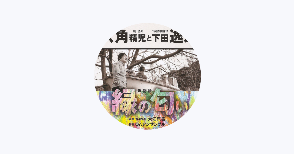 下田逸郎をapple Musicで