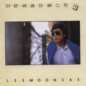 Lee Moon Sae (이문세) - Gwanghwamun Sonata (광화문 연가) - Line Dance Music