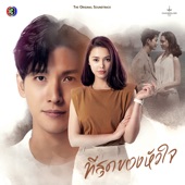 พอไหมให้รักกัน (From "เพลงประกอบละครที่สุดของหัวใจ ช่อง 3") artwork