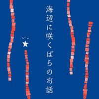 海辺に咲くばらのお話-Cocco