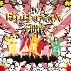 ばりばりんりん by Chu-Z album reviews, ratings, credits