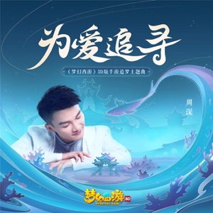 为爱追寻 (《梦幻西游》3D版手游追梦主题曲) - Single