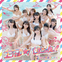 ラブサマ!!! 2019-SUPER☆GiRLS