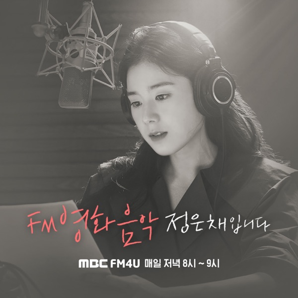 FM영화음악 정은채입니다