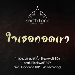 ใจเธอกอดเขา (feat. หวานขม ลมพัดตึ้ง & Blackwolf BOY) - Single by EarthTone album reviews, ratings, credits