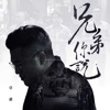 草爺 - 兄弟你說