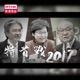 特首戰 2017