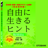 自由に生きるヒント~アドラー心理学(3枚セット) - 岸見一郎氏(哲学者・作家)