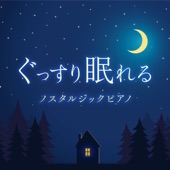 ぐっすり眠れるノスタルジックピアノ artwork