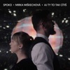 Spoko & Aguayo - Aj Ty To Tak Cítiš (feat. Mirka Miskechova)
