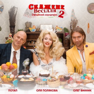 Свят! Свят! Свят! (З к/ф "Скажене весілля 2") - Single