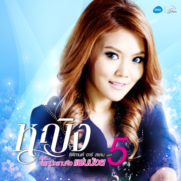 Ying Thitikarn Rsiam - กลัวความเหงา
