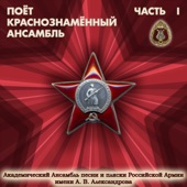 Поёт Краснознамённый Ансамбль, Часть 1 artwork