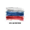 Stream & download Наш Гимн России - Single