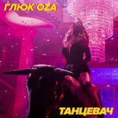 Танцевач artwork