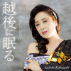 越後に眠る - EP - Sachiko Kobayashi
