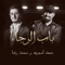 Bab Alrajaa (feat. Mohamed Reda) - Saad Lamjarred lyrics