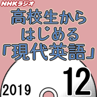 NHK 高校生からはじめる「現代英語」 2019年12月号