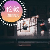 伦敦咖啡店 - 优雅和声动梁尘的高级爵士乐为了享受咖啡 artwork