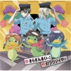 さらざんまいのうた/カワウソイヤァ - EP さらざんまいのうた/カワウソイヤァ - EP
