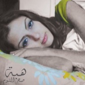صح النوم - EP artwork