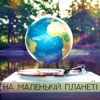 На маленькій планеті - Single