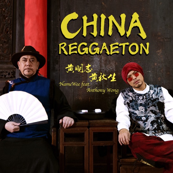 Cover artwork for China Reggaeton (feat. 黃秋生)