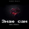 Знаю Сам - Single