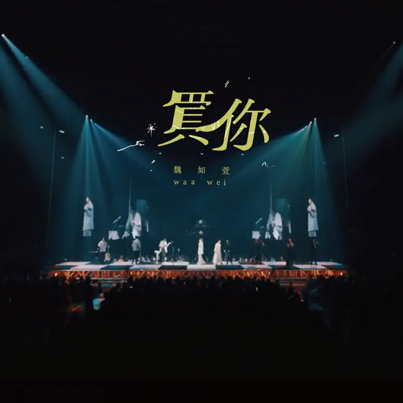 魏如萱 - 買你 (HAVE A NICE DAY 巡迴演唱會 Live) - Single (2023) [iTunes Plus AAC M4A]-新房子