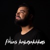 Ilias Kampakakis - Paliopragmata