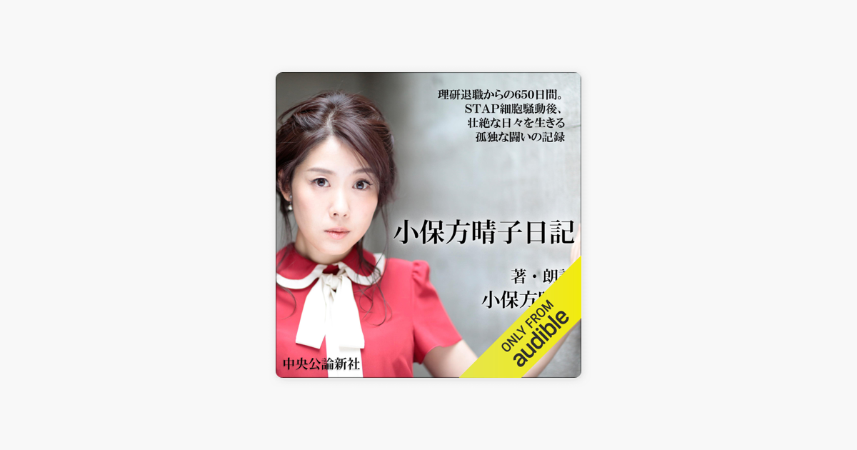 小保方晴子日記 On Apple Books