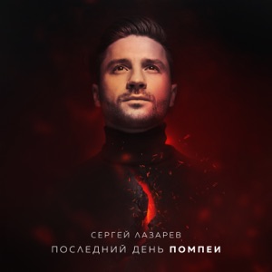 Последний День Помпеи - Single