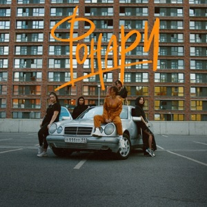 Фонари - Single