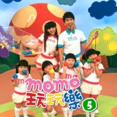 Momo玩玩樂 5-精選兒歌 artwork