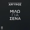 Konstantinos Argiros - Milo Gia Sena