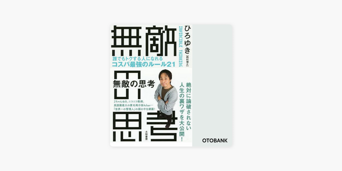 Apple Booksの無敵の思考 誰でもトクする人になれるコスパ最強のルール21