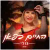 החיים בפאן - Single album lyrics, reviews, download