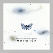 Мотылёк artwork