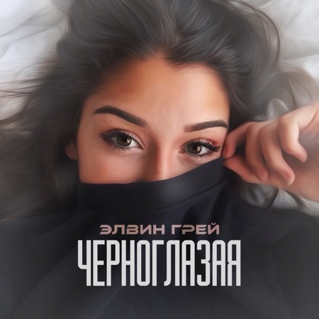 Элвин Грей Черноглазая