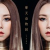 G.E.M. - 摩天動物園