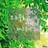 오르골찬송 - 이 죄인을 완전케 하옵시고